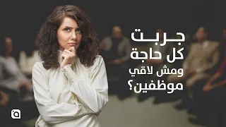 متقلبش التوظيف دراما   مسمعتش عن فرصنا                دندنها
