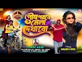 Lagu Hunter Bike || পৌষ পরবে মেলা দেখাবো || Posh Porobe Mela Dekhabo | Basudev \u0026 Koyel  Purulia new song 