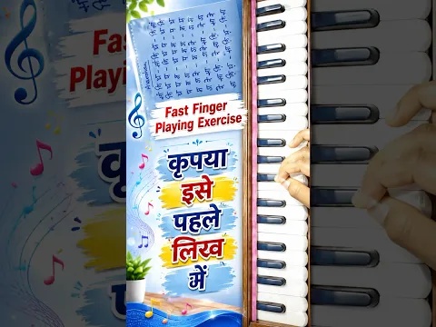 Fast Finger Playing Exercise – please write this down first कृपया इसे पहले लिख लें