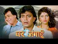 Download Lagu मिथुन चक्रवर्ती, वर्षा उसगांवकर की सुपरहिट कॉमेडी फुल मूवी | घर जमाई (1992) | कादर खान, प्रेम चोपड़ा