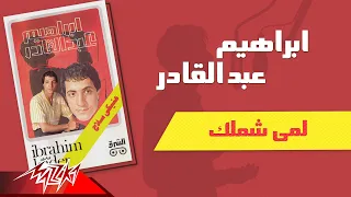                                       ابراهيم عبد القادر   لمي شملك دندنها