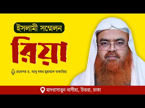 ইসলামী সম্মেলন বিষয় : রিয়া