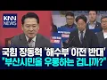 Download Lagu 해양수도 깃발 드는데..국민의힘 대표 반대 '파문'/ KNN