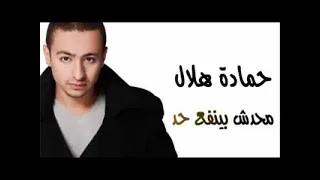 حماده هلال محدش بينفع حد 
