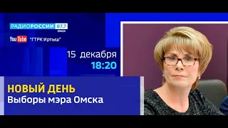 «Новый день с Ларисой Белобородовой», — итоги выборов мэра Омска, эфир от 15 декабря 2021 года
