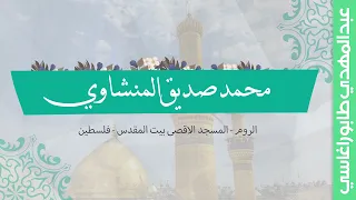 محمد صديق المنشاوي الروم المسجد الاقصى بيت المقدس فلسطين 