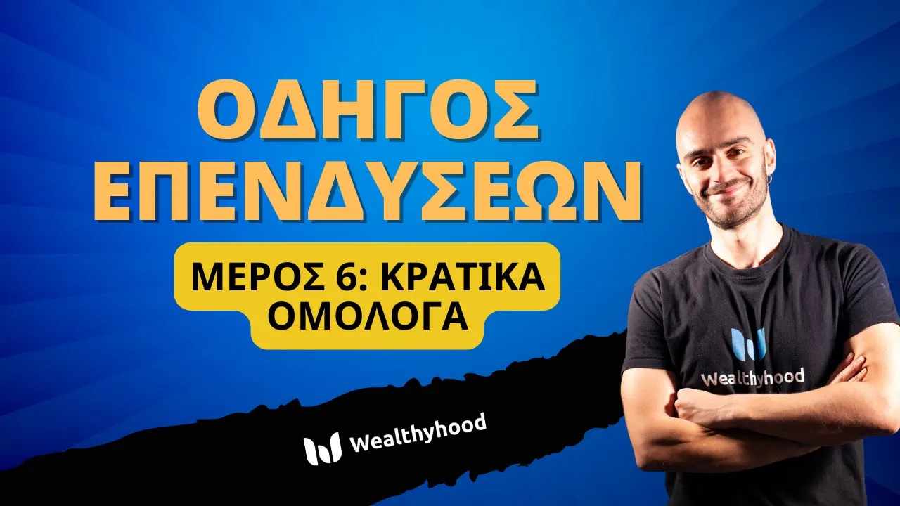 Οδηγός Επενδύσεων 6: Κρατικά Ομόλογα