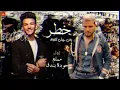 مهرجان " خطر " (يالي سيرتي تعباك) - مسلم - حودة بندق 2021 Muslim - Bondok 2021
