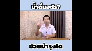 น้ำดื่มชนิดไหนช่วยบำรุงไตและชะลอการเสื่อมของไตได้บ้าง