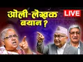 ओलीद्वारा जाँचबुझ समितिलाई बयान दिन ठाडै इन्कार l Oli | Mahesh Basnet | Sushila Karki |Lekhak | Live