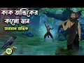 Lagu কাক তান্ত্রিকের কালো ডান - Taranath Tantrik Golpo | Bangla Bhuter Golpo | Bhuter Cartoon