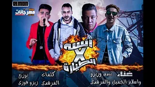 مهرجان انسه فى الطياره   بندق   زيزو   اسلام الجميل   المرشدى   توزيع زيزو فوزى دندنها