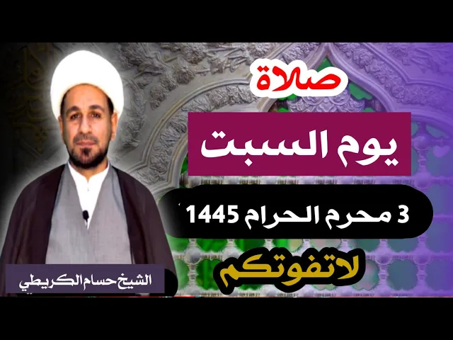 ⁣صلاة ( يوم السبت ) 3 محرم الحرام 1445 هـ / لايفوتكم أجرها العظيم