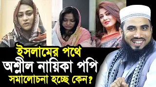ইসলামের পথে অ/শ্লীল নায়িকা পপি ! সমালোচনা হচ্ছে কেন? যা বললেন গোলাম রব্বানী Golam Rabbani Waz