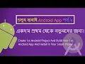 Make Your 1st Android App By Android Studio 2nd Part Bangla Tutorial