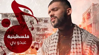 عبدو بي فلسطينية 