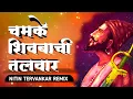 Download Lagu चमके शिवबाची तलवार | Chamke Shivbachi Talwar | Remix By Nitin Tervankar Remix