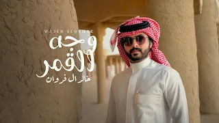 خالد ال فروان   وجه القمر  حصريا          دندنها