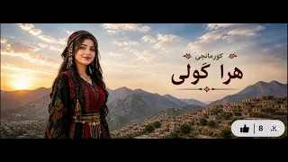 اغنية جديدة  كورمانجي هرا كولى                    دندنها
