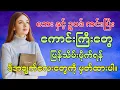 Download Lagu ရန်သူတွေရဲ့လိမ်လည်လှည့်ဖျားမှုကို ဆန်ကျင်တိုက်ခိုက်ရန် သမ္မာကျမ်းစာပိုဒ်များ။