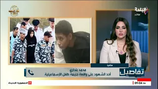 أحد شهود جريمة صغير الإسماعيلية يكشف كواليس لحظة القبض على يوسف 