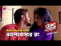 Download Lagu Crime ডায়েরী।ভালোবাসার রং। Biocine | Crime Show