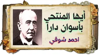 أ ي ها الم نت حي ب أ سوان دارا أحمد شوقي بالفصحى 