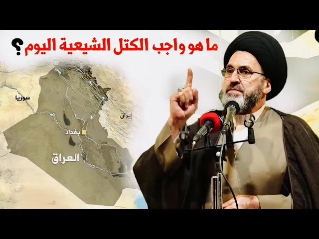 ⁣ما هو واجب الكتل الشيعية اليوم ؟؟؟ | السيد رشيد الحسيني