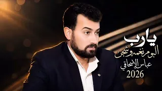 یارب   عباس الاسحاقي   من ألبوم نغمة وشجن                            دندنها