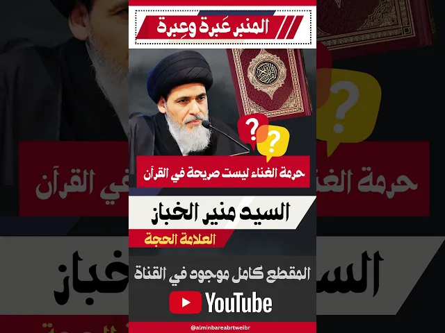 ⁣هل القرآن لم يصرح بحرمة الغناء ؟!    #المنبر_عَبرة_وعِبرة  #حرمة_الغناء  #لايك #السيد_منير_الخباز