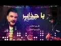 علي صابر وديجي اصيل - يا چذاب (ريمكس ) | 2022 | Ali Saber And Dj Aseel - Ya Chathab ( Remix )