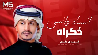 غريب ال مخلص   انساه وانسى ذكراه والقاه بأحلامي                      دندنها