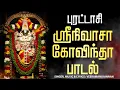 Download Lagu 🔴LIVE SONGS | புரட்டாசி பெருமாள் சிறப்பு அபிஷேக தரிசனம் ஸ்ரீநிவாசா கோவிந்தா ஸ்ரீ வெங்கடேசா கோவிந்தா