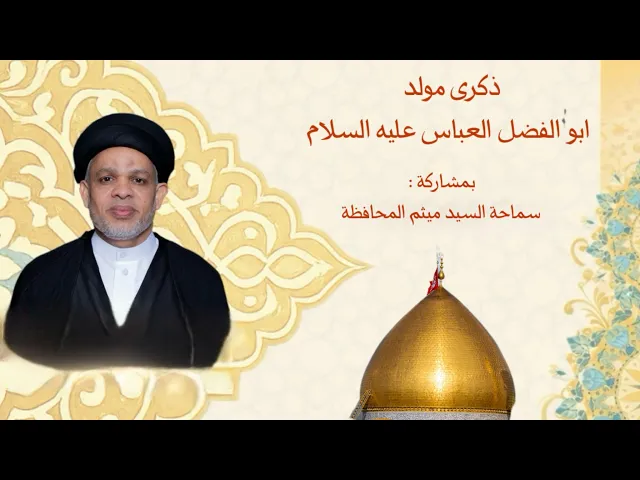 ⁣ليلة ولادة ابو الفضل العباس عليه السلام  - سماحة السيد ميثم المحافظة - شهر شعبان 1447هـ