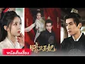 Download Lagu องครักษ์เงาถูกหลอกจนตาย เกิดใหม่สาบานไม่ถูกควบคุม แต่เขาก็กลับมา ความรักสองชาติพลันปะทุ!