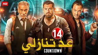 حصريا الحلقة الرابعة عشر 14 مسلسل عد تنازلي بطولة عمرو يوسف و سيد رجب و طارق لطفي FULL HD 
