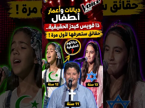 ديانات وأعمار الحقيقية أطفال ذا فويس كيدز ..!! 😱