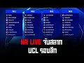 Download Lagu NR Live : จับสลากแชมป์เปี้ยนส์ลีก ฤดูกาล 2025/26 !!