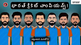 చాంపియన్స్ ట్రోఫీ 2025 మనదే!🔥| ఇప్పటినుంచి మన డామినేషన్!💯 | ఫన్నీ స్పూఫ్! 💥|