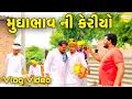 Download Lagu મુઘા ભાવની કેરિયો //Gujarati vlog Video//sb official patan
