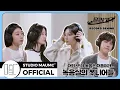 [MaumC Record] 고윤정, 신시아, 강유석, 한예지 | 달리기 | Recording Behind | 녹음 비하인드