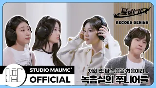  maumc record recording behind 