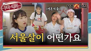 [7화 예고] 서울 첫 영업에서 살아남기 (feat. 알바생 등장?)ㅣ🐰🌕우주떡집