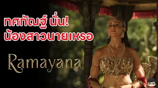เจาะตัวอย่าง Ramayana (2026) เพลงระดับออสการ์! รามายณะยุคใหม่ ต้นฉบับรามเกียรติ์ กราฟิคจัดเต็ม