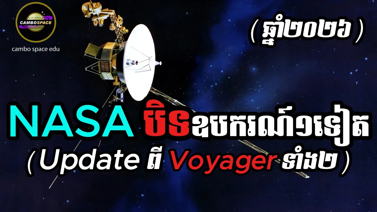 តើយាន Voyager ទាំង២ដល់ណាហើយ? (NASA បិទឧបករណ៍១ទៀត) (Update 2026)
