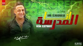 رضا البحراوي        انا المدرسه                                  دندنها