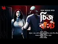 Cheese Burst (18+) | Sayak Aman | Crime Horror! | Dark Twisted Thriller! | Bengali Audio Story