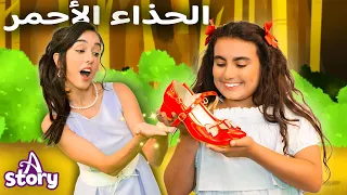 الحذاء الأحمر قصص اطفال عربية A Story Arabic 