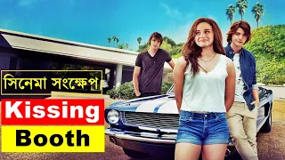 the kissing booth movie explanation in bangla movie review in bangla