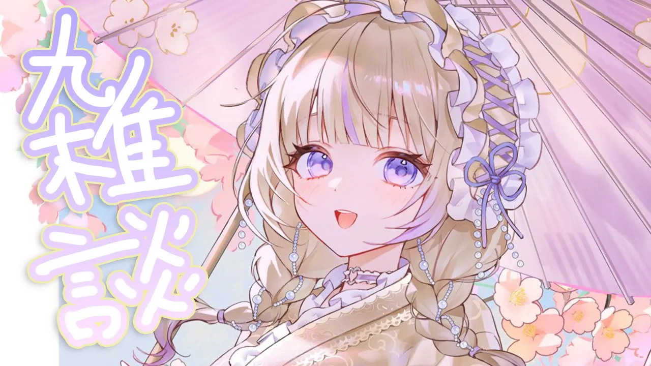 【雑談】まったりお話したい~！！【轟はじめ/ReGLOSS】